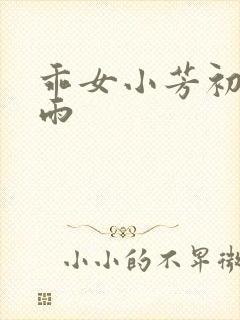 乖女小芳初尝云雨