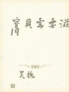 宝贝需要滋润了19