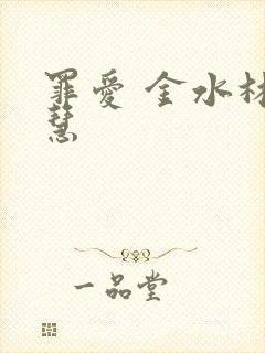 罪爱 金水林晓慧