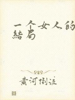 一个女人的史诗结局
