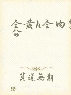 全黄h全肉禁乱公