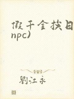 假千金挨日记(npc)
