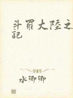 斗罗大陆之寻三记