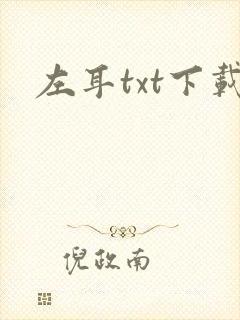 左耳txt下载