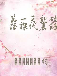 第一天就破了英语课代表的膜