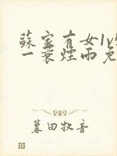 苏家有女1v5一蓑烟雨免费阅读