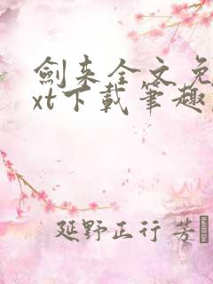 剑来全文免费txt下载笔趣阁