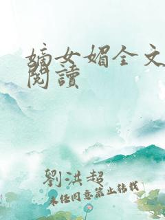 嫡女媚全文免费阅读