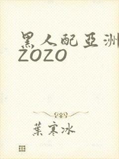 黑人配亚洲女人ZOZO