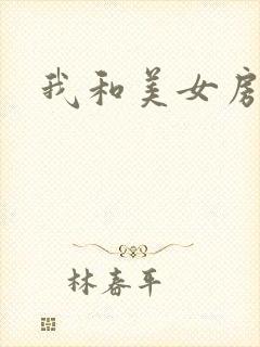 我和美女房东