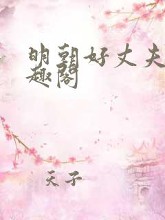 明朝好丈夫 笔趣阁