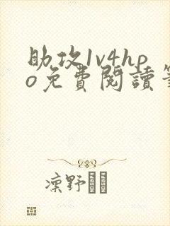 助攻1v4hpo免费阅读笔趣阁