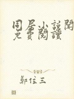 同居小说闻烬可免费阅读