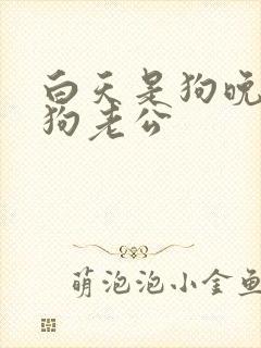 白天是狗晚上是狗老公