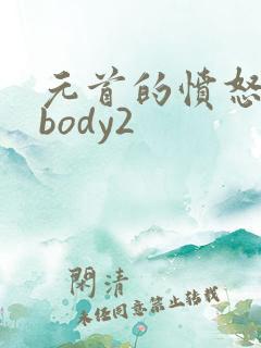 元首的愤怒nobody2