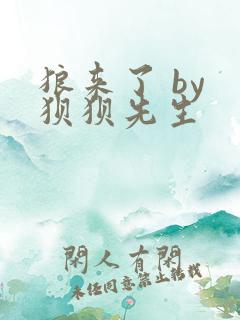 狼来了 by 狈狈先生