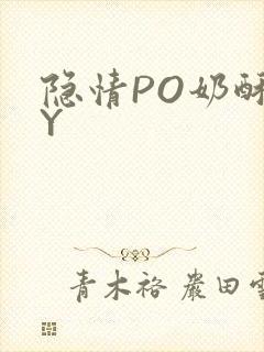 隐情PO奶酥BY