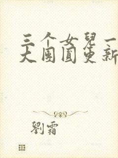 三个女儿一锅烩大团圆更新时间