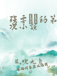 强要妺妺的第一次小说