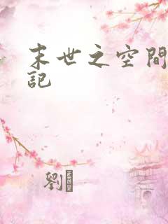 末世之空间养成记