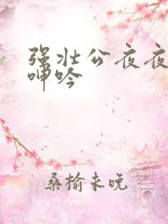 强壮公夜夜使我呻吟