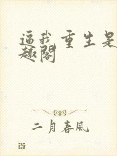 逼我重生是吧笔趣阁