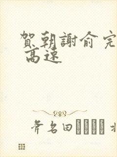 贺朝谢俞完整车 高速