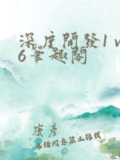 深度开发1 v6笔趣阁