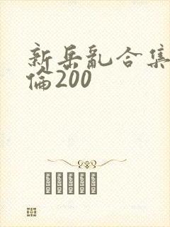 新岳乱合集目录伦200