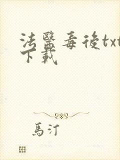 法医毒后txt下载