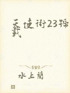 天使街23号下载