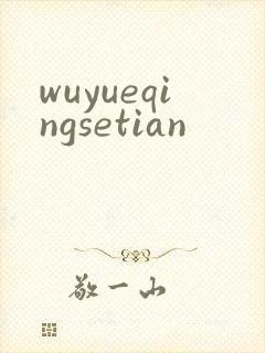 wuyueqingsetian