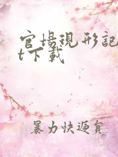 官场现形记txt下载