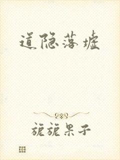 道隐落墟