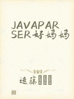 JAVAPARSER好妈妈