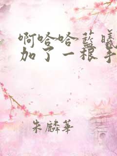 啊哈哈蓝曦臣又加了一根手指