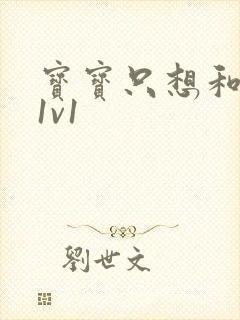 宝宝只想和你睡1v1