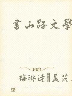 书山路文学