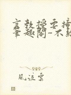 言教授要撞坏了笔趣阁-不给面子-鹧鸪哨类似的小说