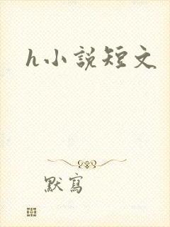 h小说短文