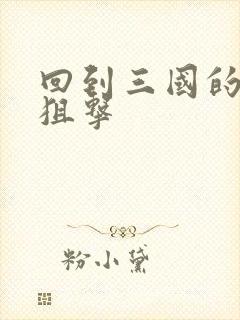 回到三国的特种狙击