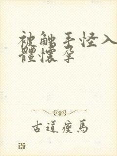 被触手怪入侵身体怀孕