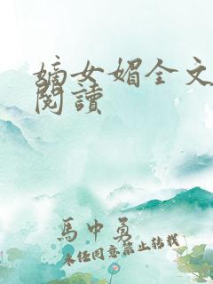 嫡女媚全文免费阅读