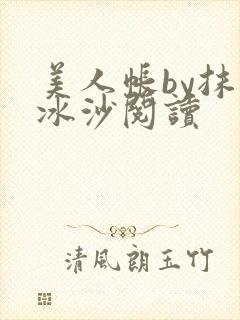 美人帐by抹茶冰沙阅读