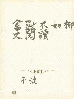 禽兽不如柳馨全文阅读