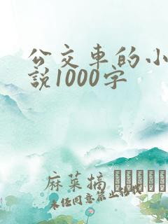 公交车的小黄说说1000字