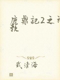 鹿鼎记2之神龙教