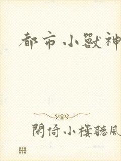 都市小兽神