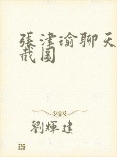 张津瑜聊天记录截图