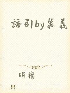 诱引by慕义